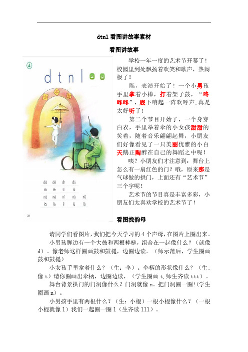 dtnl及zcs拼音情境图讲故事素材(第二实验小学南校区)