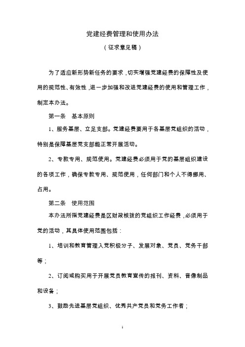 党建经费使用规定