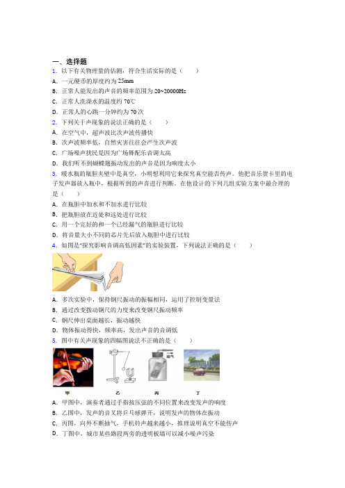 (必考题)初中物理八年级上第四章《声现象》检测题(有答案解析)(3)