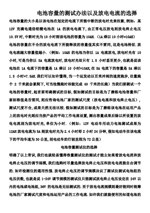 电池容量的测试方法以及放电电流的选择