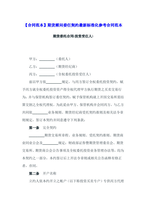 【合同范本】期货顾问委任契约最新标准化参考合同范本