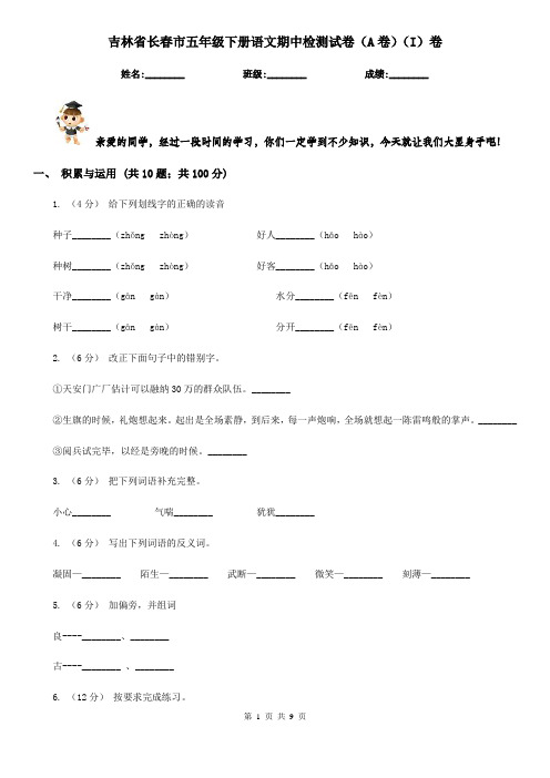 吉林省长春市五年级下册语文期中检测试卷(A卷)(I)卷