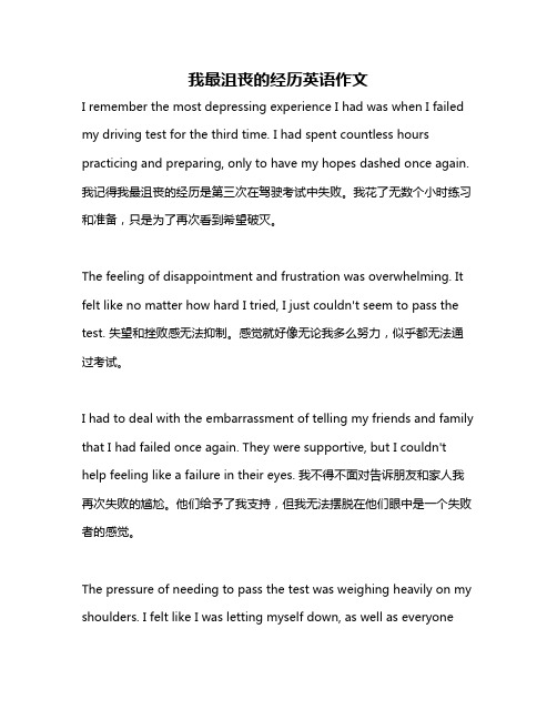 我最沮丧的经历英语作文