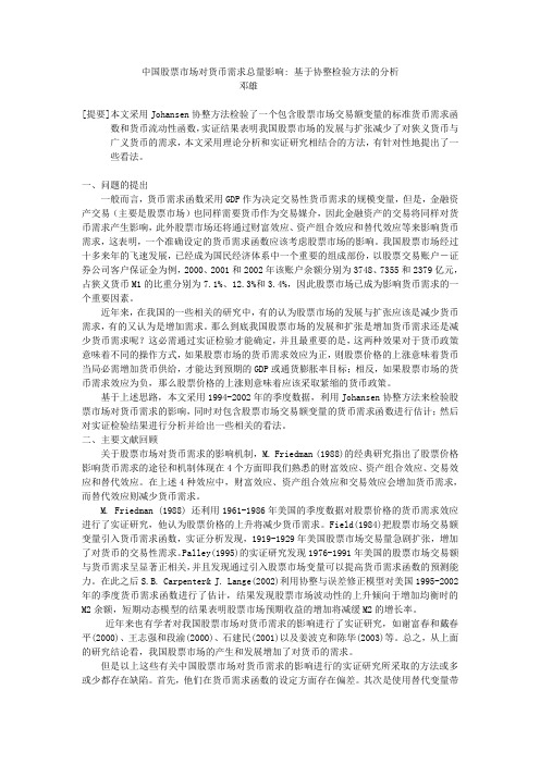 中国股票市场对货币需求总量影响基于协整检验方法的分析.