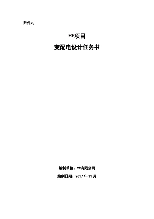 09变配电设计任务书