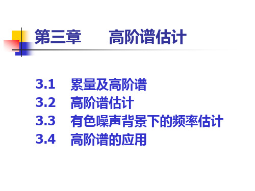 高等数字信号处理第3章_高阶谱估计