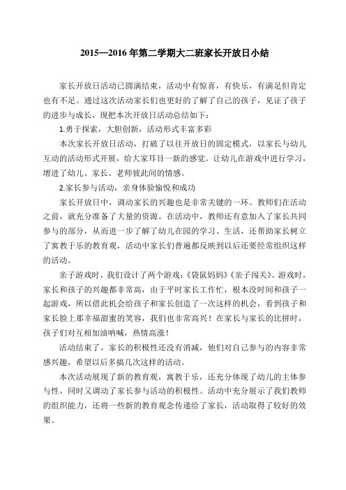 2015—2016年第二学期家长开放日活动小结