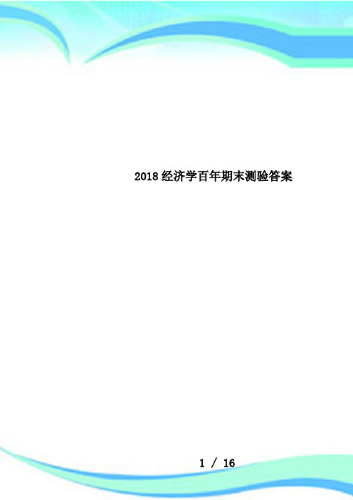 2018经济学百年期末测验答案