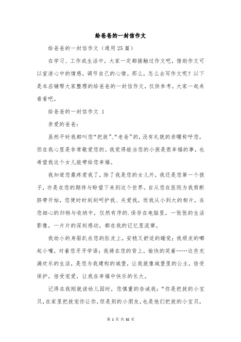 给爸爸的一封信作文