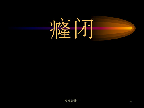 癃闭的中医护理ppt课件