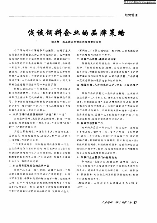浅谈饲料企业的品牌策略