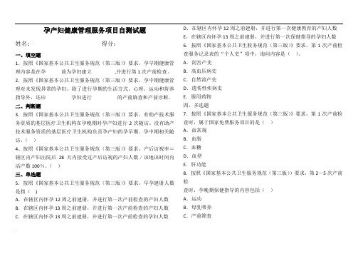 国家基本公共卫生孕产妇健康管理服务项目自测试题