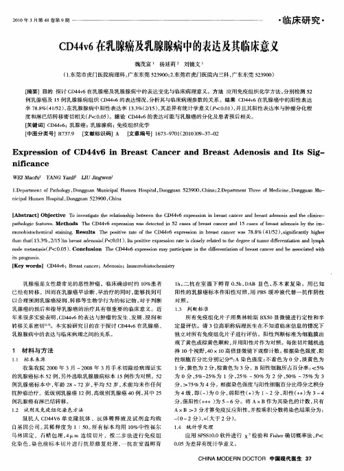 CD44v6在乳腺癌及乳腺腺病中的表达及其临床意义