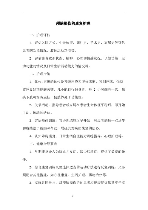 颅脑损伤的康复护理