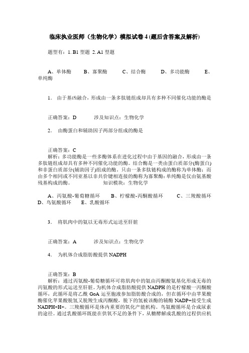 临床执业医师(生物化学)模拟试卷4(题后含答案及解析)
