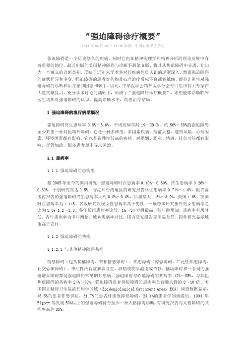 “强迫障碍诊疗概要”