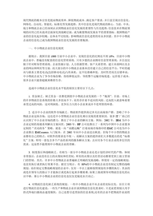 浅析中小物流企业信息化