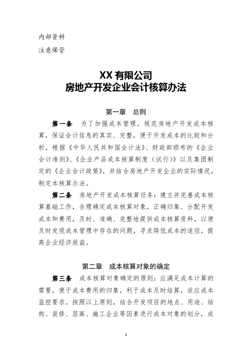 2.房地产开发企业会计核算办法
