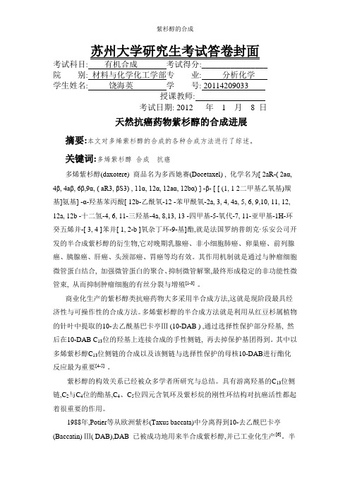 紫杉醇的合成