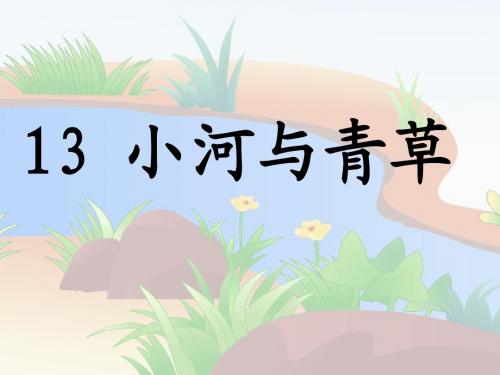 一年级上册《小河与青草》