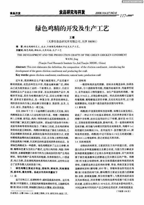 绿色鸡精的开发及生产工艺