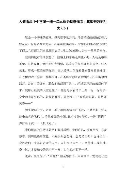 人教版高中中学第一册一单元优秀精选作文：我望着万家灯火(5)
