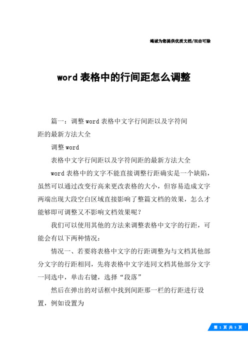 word表格中的行间距怎么调整
