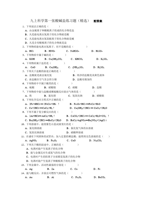 九上科学第一章酸、碱、盐专题练习100题