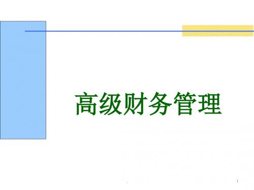 企业集团财务管理概述PPT课件