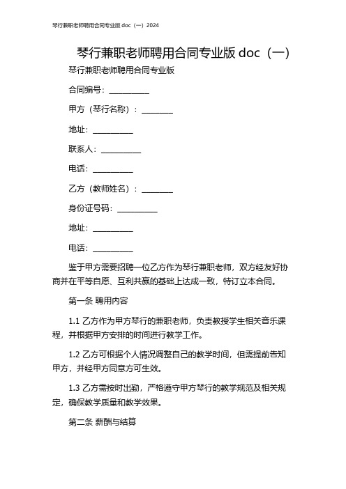 琴行兼职老师聘用合同专业版doc(一)2024