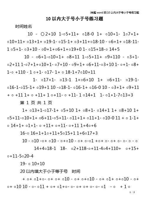 (完整word版)10以内大于号小于号练习题