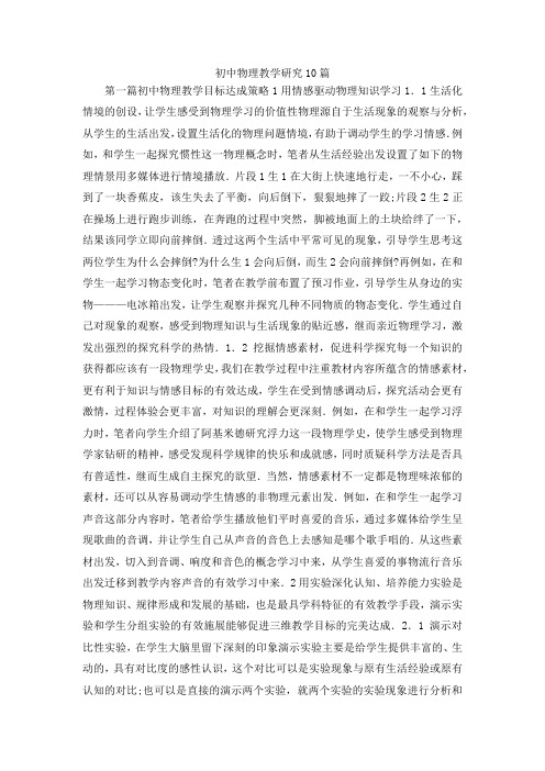 最新-初中物理教学研究10篇 精品