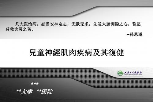 儿童神经肌肉疾病及其复健PPT 精品课堂讲义