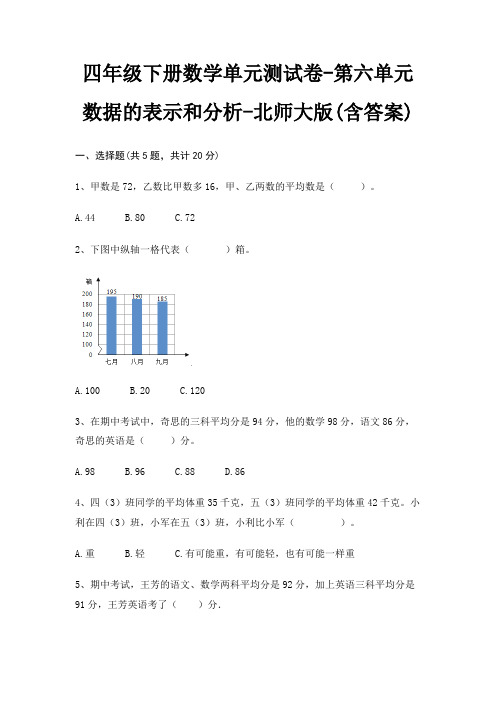 北师大版四年级下册数学单元测试卷第六单元 数据的表示和分析(含答案)