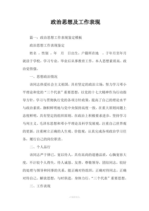 政治思想及工作表现