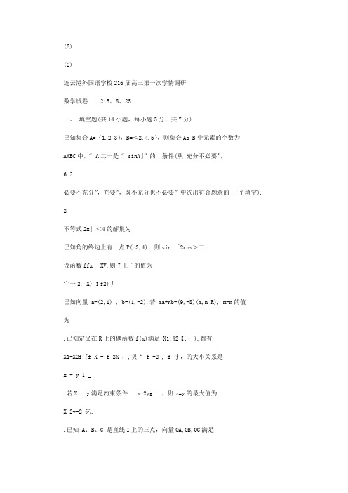 2020年江苏省连云港届高三数学下册第一次学情调研试题1