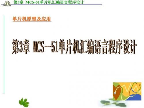 单片机课件MCS-51单片机汇编程序设计