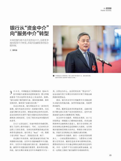 银行从“资金中介”向“服务中介”转型