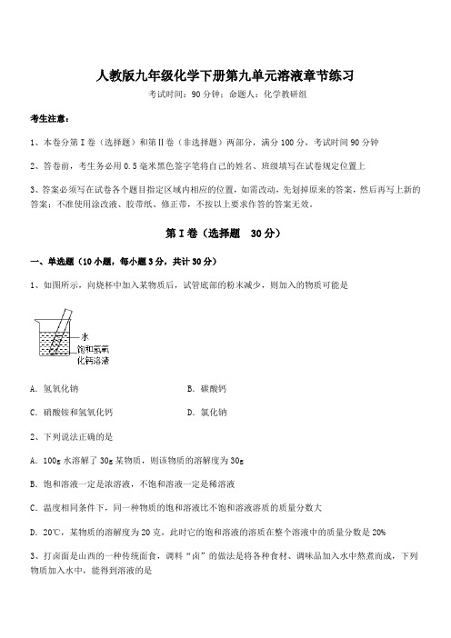 人教版九年级化学下册第九单元溶液章节练习试题(含答案解析)
