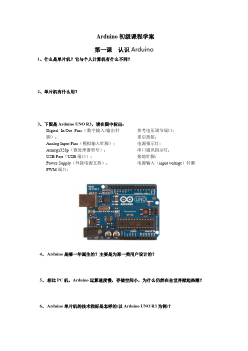 Arduino初级课程学案