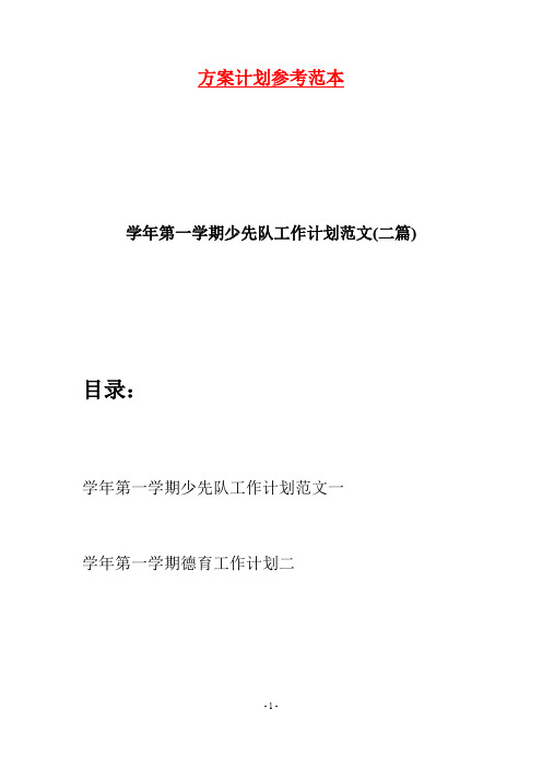 学年第一学期少先队工作计划范文(二篇)