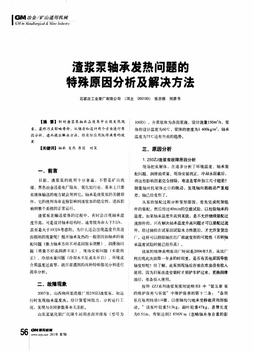 渣浆泵轴承发热问题的特殊原因分析及解决方法