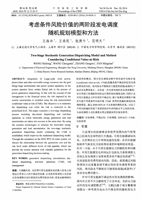 考虑条件风险价值的两阶段发电调度随机规划模型和方法
