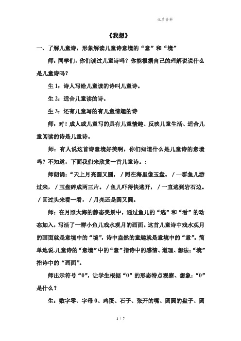 北师大版三年级语文上册《我想》优秀教学设计