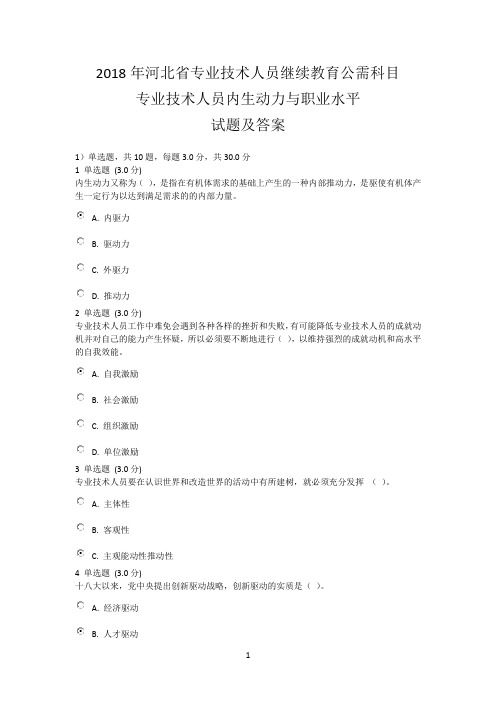 2018年河北省专业技术人员继续教育公需科目 专业技术人员内生动力与职业水平 试题及答案