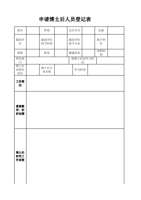 广东商学院 申请博士后人员登记表