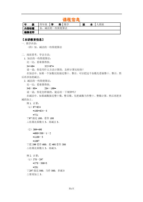 小学四年级数学第七册加、减法的一些简便算法
