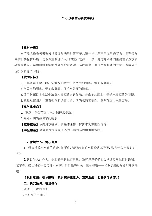 人教版二年级道德与法治下册《三单元 绿色小卫士  9 小水滴的诉说》公开课教案_10