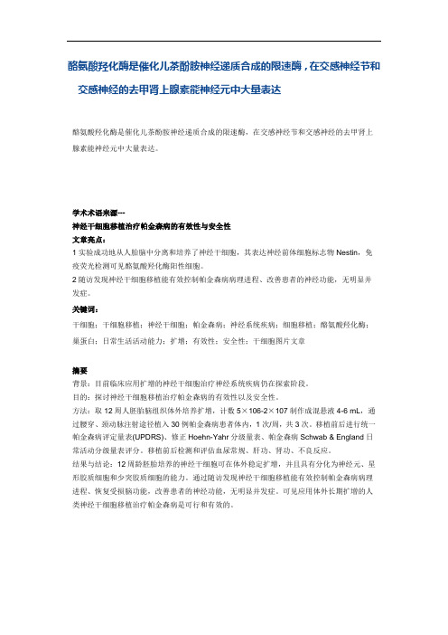 酪氨酸羟化酶是催化儿茶酚胺神经递质合成的限速酶