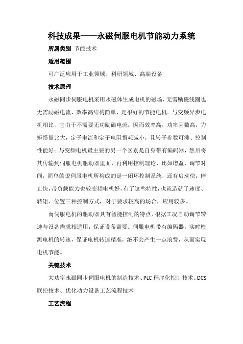 科技成果——永磁伺服电机节能动力系统